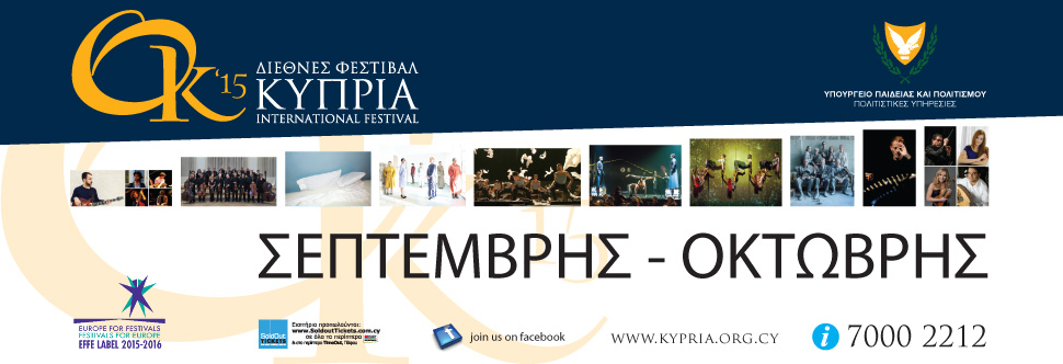 ΔΙΕΘΝΕΣ ΦΕΣΤΙΒΑΛ ΚΥΠΡΙΑ 2015